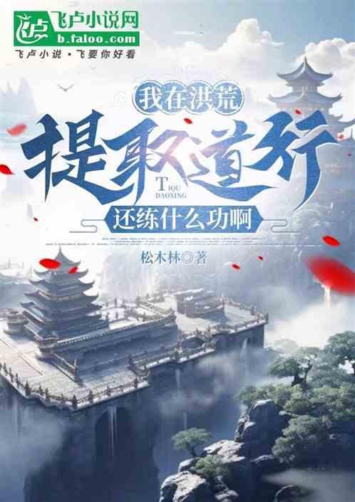 我在洪荒有道场