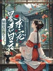 庶女藏孕肚绝嗣暴君急红眼免费阅读