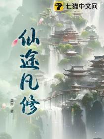 仙途凡修等级境界划分