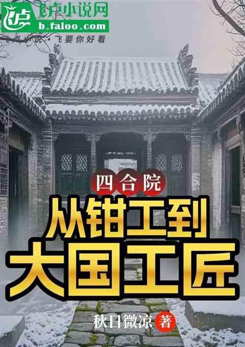 四合院从帮厨到餐饮大亨