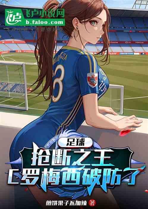 足球抢断之王