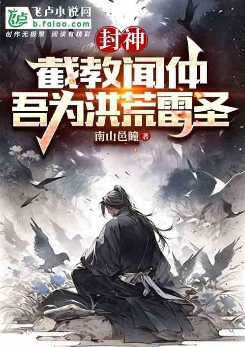 截教首徒镇守洪荒