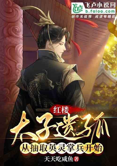 红楼太子宠妻日常全文免费阅读