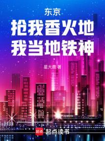 东京抢我香火地我当地铁神