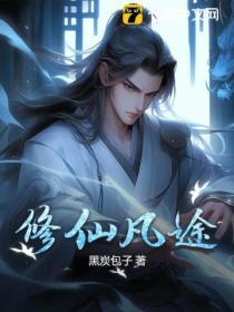 仙途凡女修仙免费