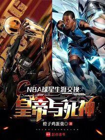nba交换球衣