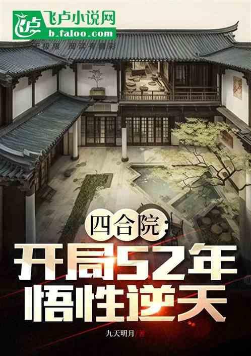 四合院开局52年悟性逆天一只小奶牛著