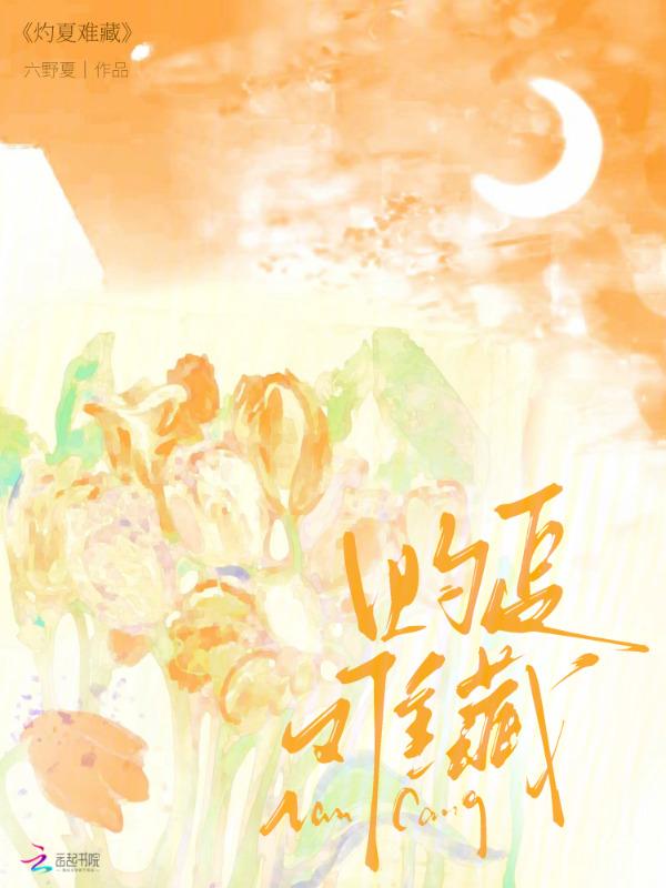 灼夏难藏最新章节更新时间表