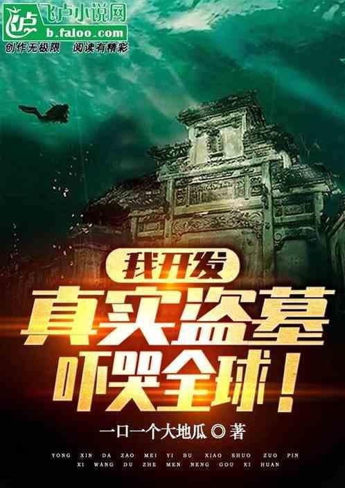 盗墓开局挖自己的墓