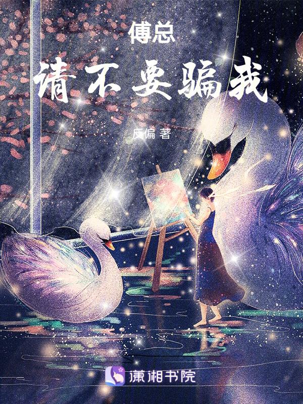 傅总娶了就别跑了免费阅读