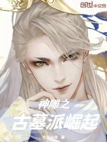 穿越神雕之我是古墓派掌门人