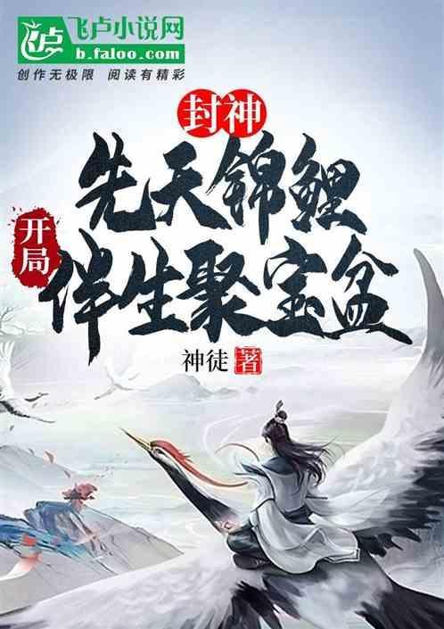 封神先天锦鲤开局截胡苏妲己