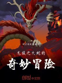 龙族奇闻