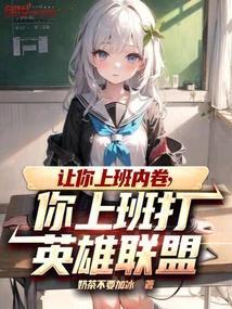 我让你上班