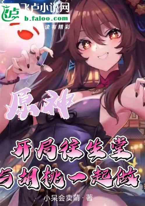 穿越原神往生堂