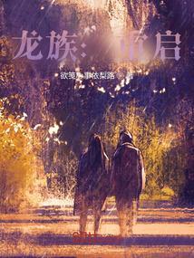 龙族重启