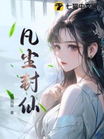 凡尘仙界啥意思