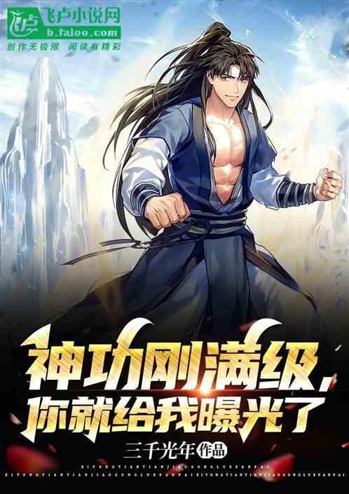 神功自动满级全文免费阅读
