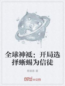 全球神祇时代开局选择蜥蜴为信徒