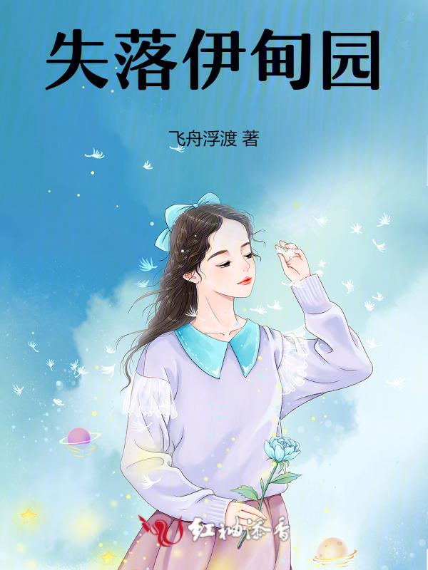 失落伊甸园电影观看