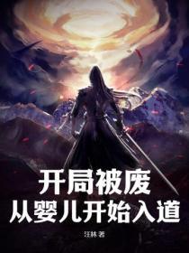 从婴儿开始入道汪林