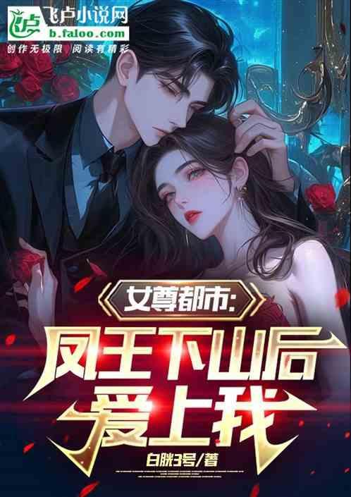 女尊天下凤倾城免费阅读