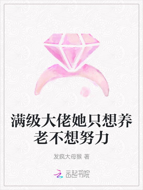 满级大佬她只想咸鱼