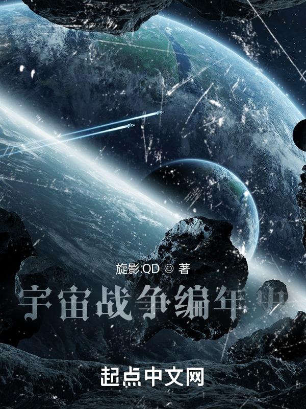 宇宙战争吧