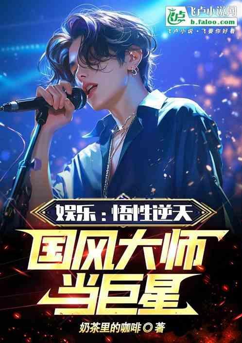娱乐国风大师到巨星