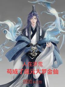 苟成了混元大罗金仙在线阅读