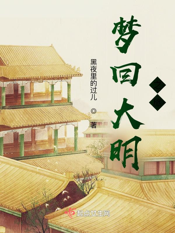 梦回大明春最新章节列表