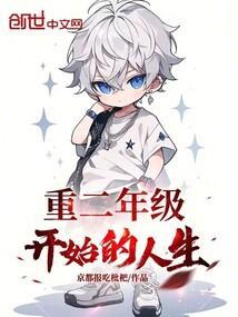 迎来二年级的生活