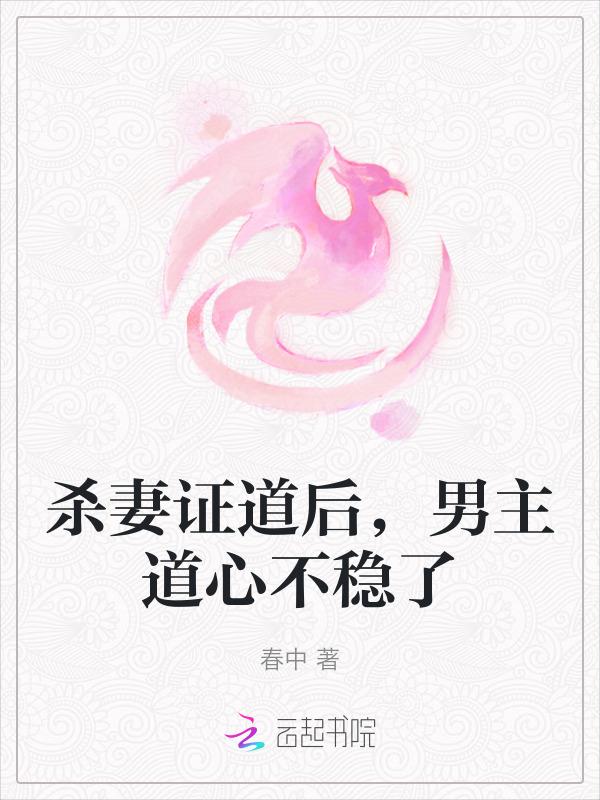 杀妻证道的修仙