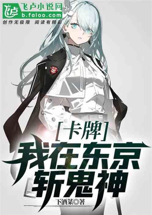 我在东京当道士卡夜