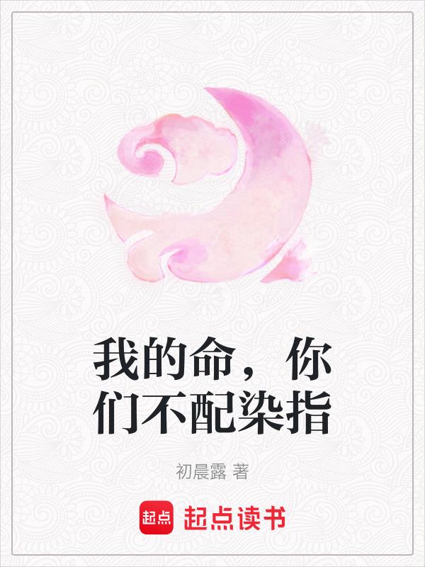 我的命不就和她一样吗