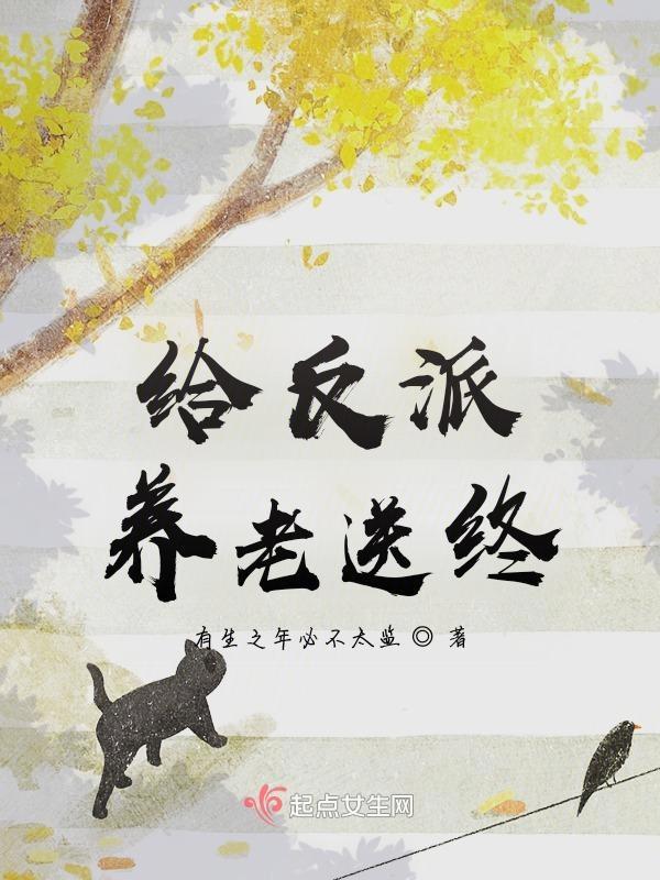 给反派送老婆!