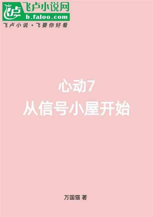 心动7从信号小屋开始