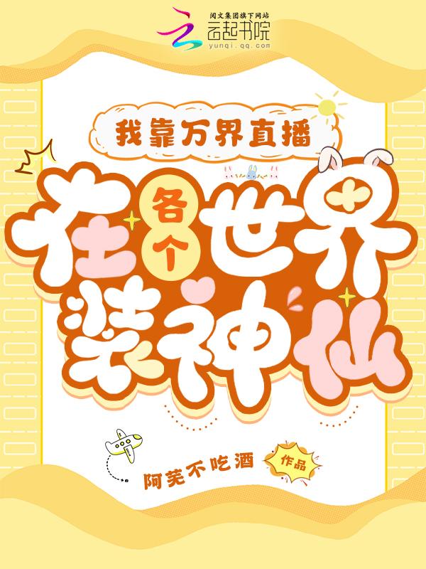 我靠直播登上武道巅峰 作者海棠无眠