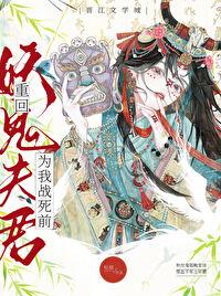 重回妖鬼夫君为我战死前笔趣阁