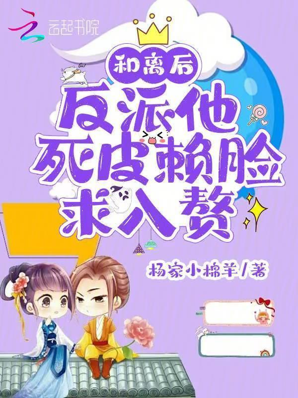 和反派离婚之后我爆红了