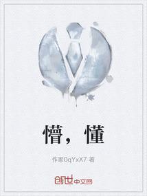 懵懂怎么读