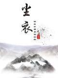 尘衣尽染的意思