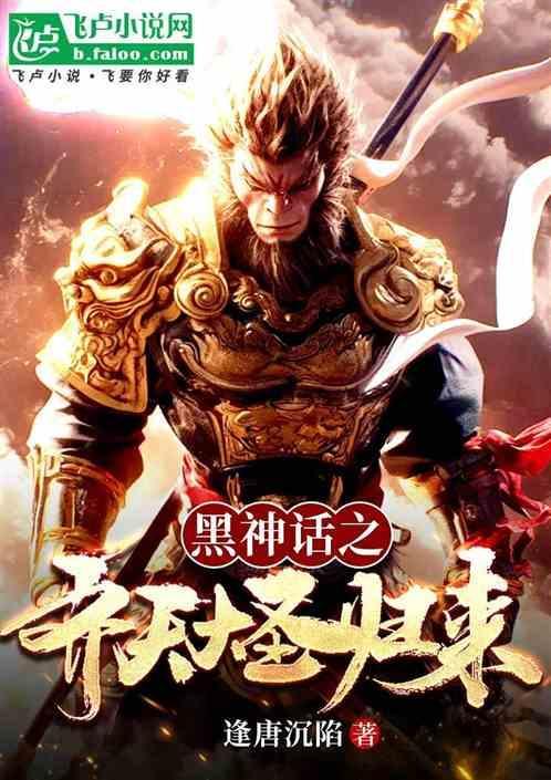 黑神话齐天大圣套装怎么获得