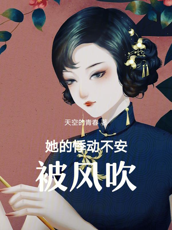 悸动不安的心