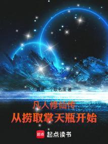 穿越从凡人修仙传拿到掌天瓶