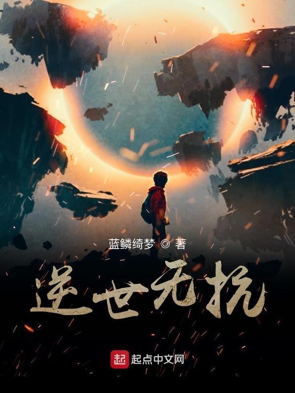 逆世医妃免费全文免费阅读