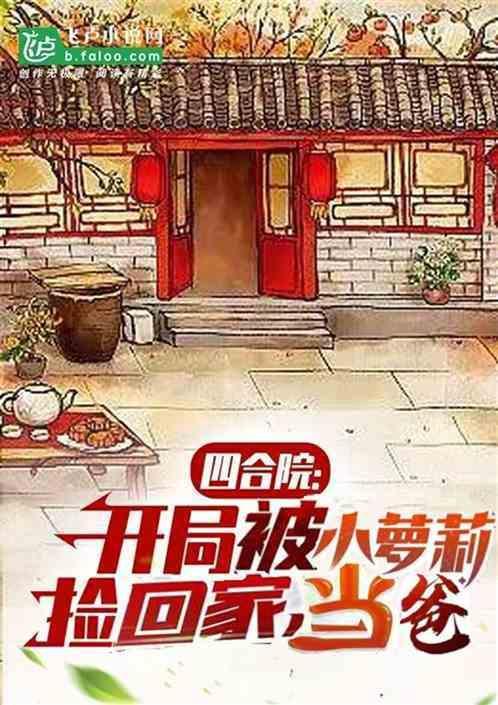 四合院开局虐了棒梗