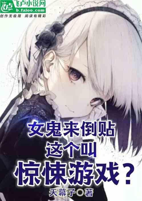 女鬼反被吓