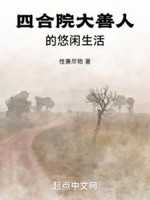 四合院大善人的悠闲生活性兼尽物
