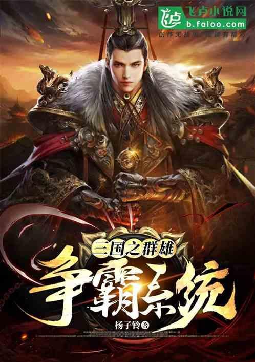 网游三国之群雄争霸